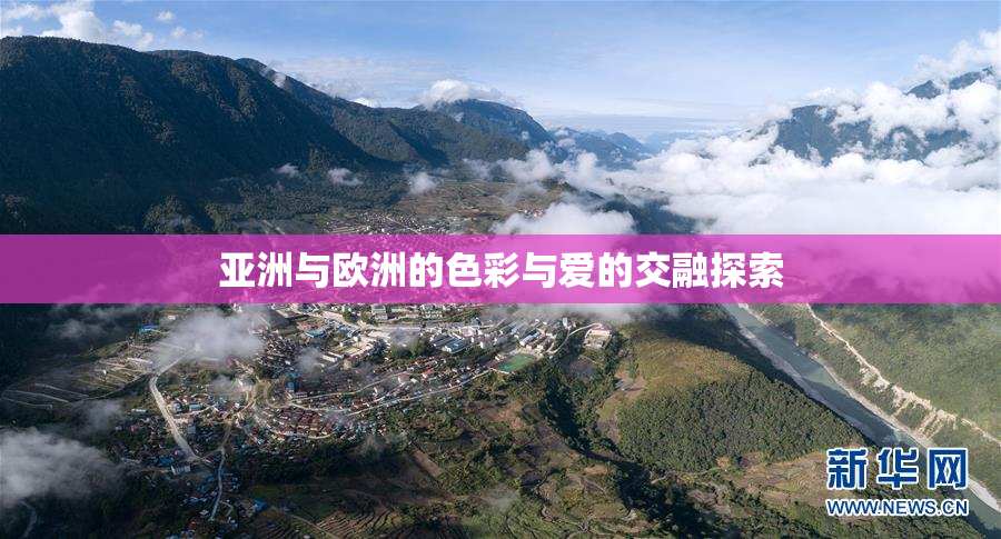 亚洲与欧洲的色彩与爱的交融探索