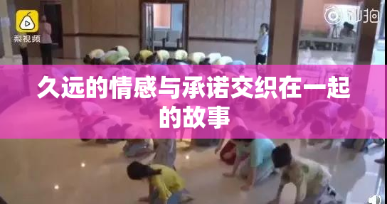 久远的情感与承诺交织在一起的故事