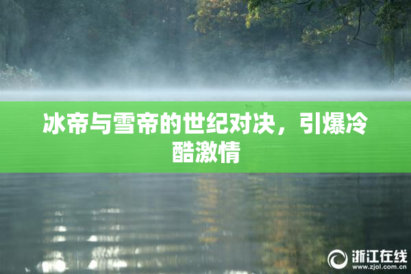 冰帝与雪帝的世纪对决，引爆冷酷激情