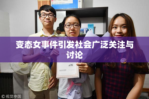 变态女事件引发社会广泛关注与讨论