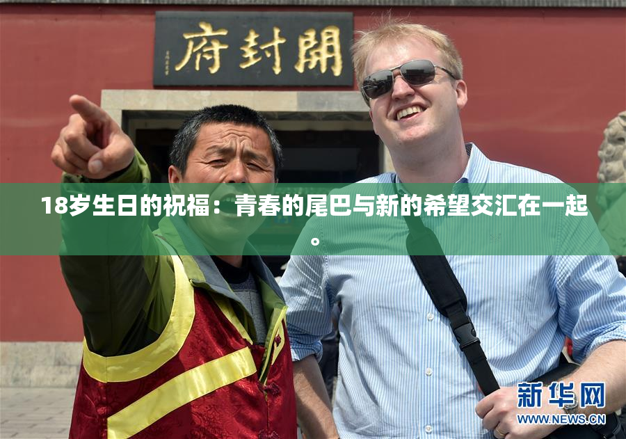 18岁生日的祝福：青春的尾巴与新的希望交汇在一起。