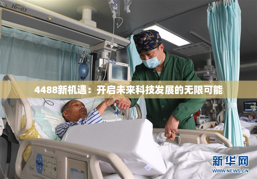 4488新机遇：开启未来科技发展的无限可能