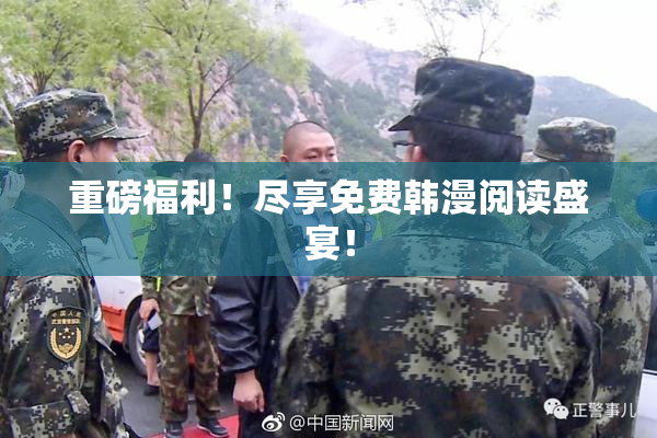 重磅福利！尽享免费韩漫阅读盛宴！