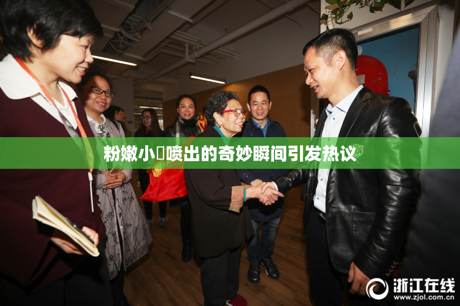 粉嫩小泬喷出的奇妙瞬间引发热议