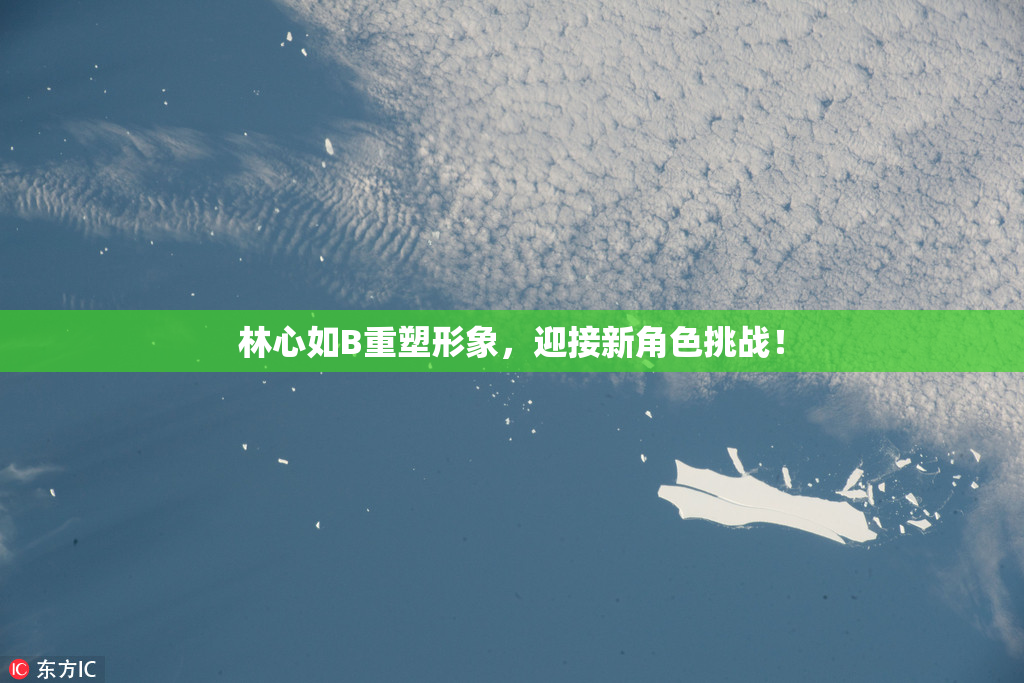 林心如B重塑形象，迎接新角色挑战！