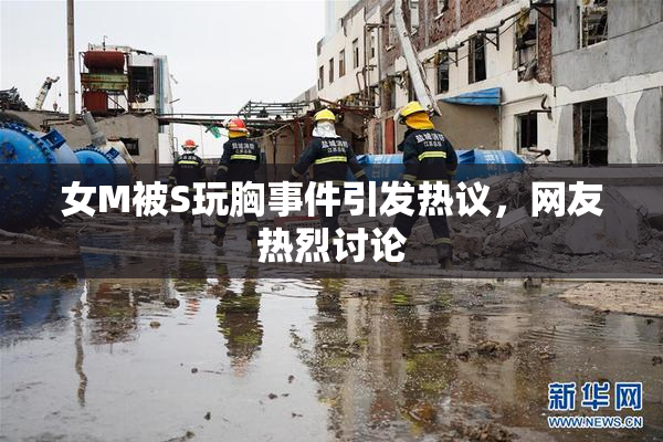 女M被S玩胸事件引发热议，网友热烈讨论