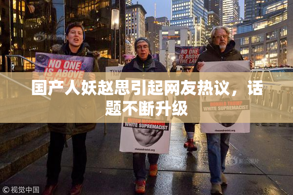 国产人妖赵思引起网友热议，话题不断升级