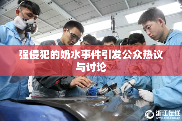 强侵犯的奶水事件引发公众热议与讨论