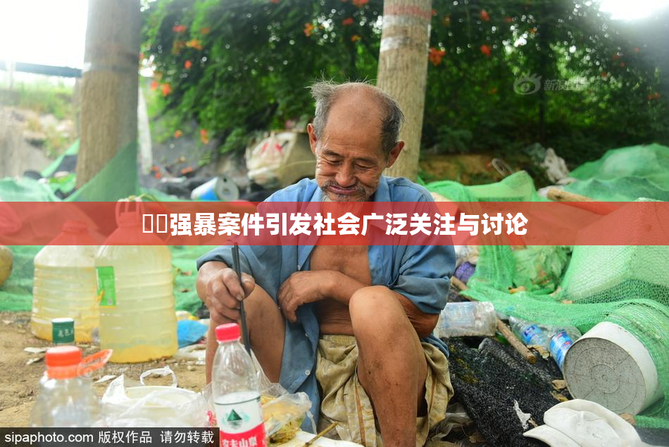 亂倫强暴案件引发社会广泛关注与讨论