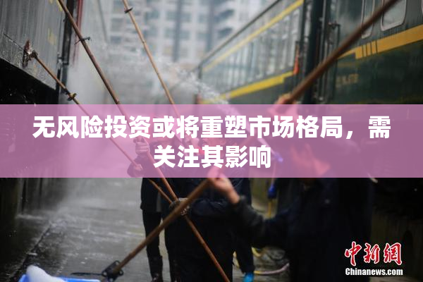 无风险投资或将重塑市场格局，需关注其影响