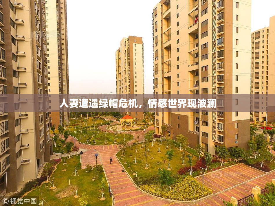 人妻遭遇绿帽危机，情感世界现波澜