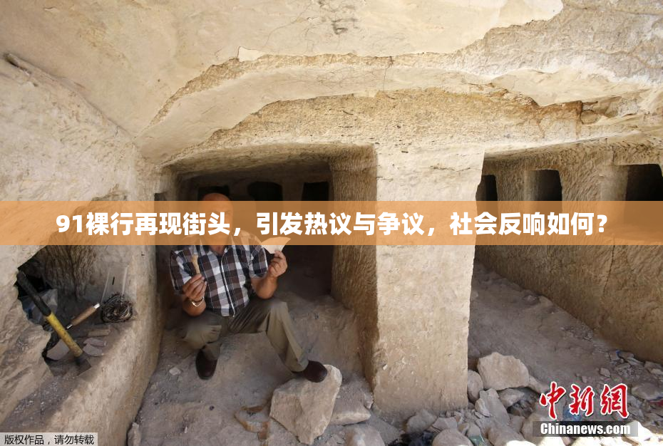 91裸行再现街头，引发热议与争议，社会反响如何？
