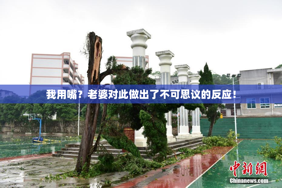 我用嘴？老婆对此做出了不可思议的反应！