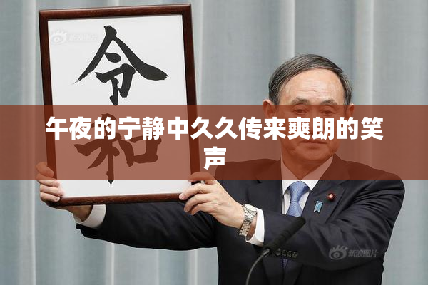午夜的宁静中久久传来爽朗的笑声