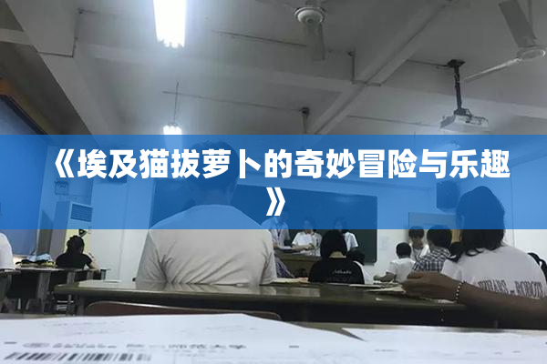 《埃及猫拔萝卜的奇妙冒险与乐趣》
