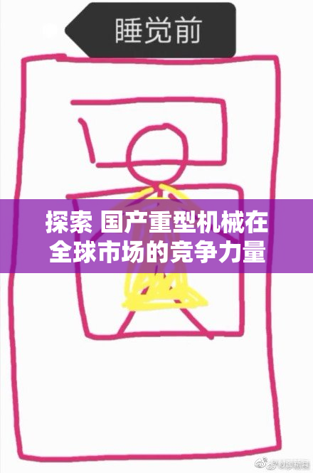 探索 国产重型机械在全球市场的竞争力量
