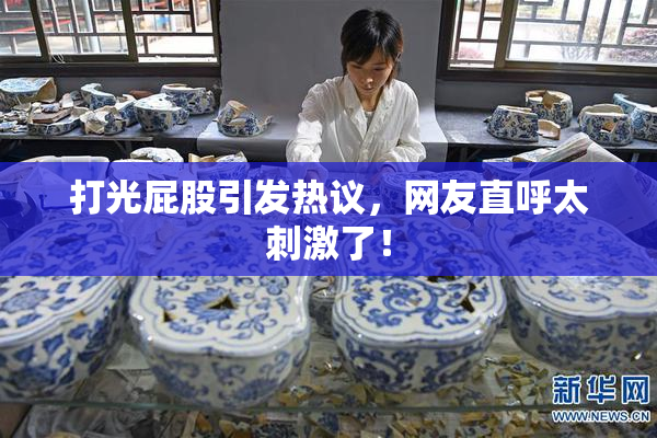 打光屁股引发热议，网友直呼太刺激了！