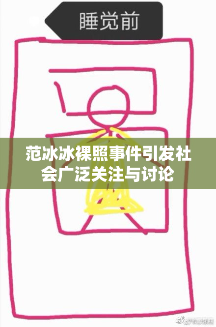 范冰冰裸照事件引发社会广泛关注与讨论