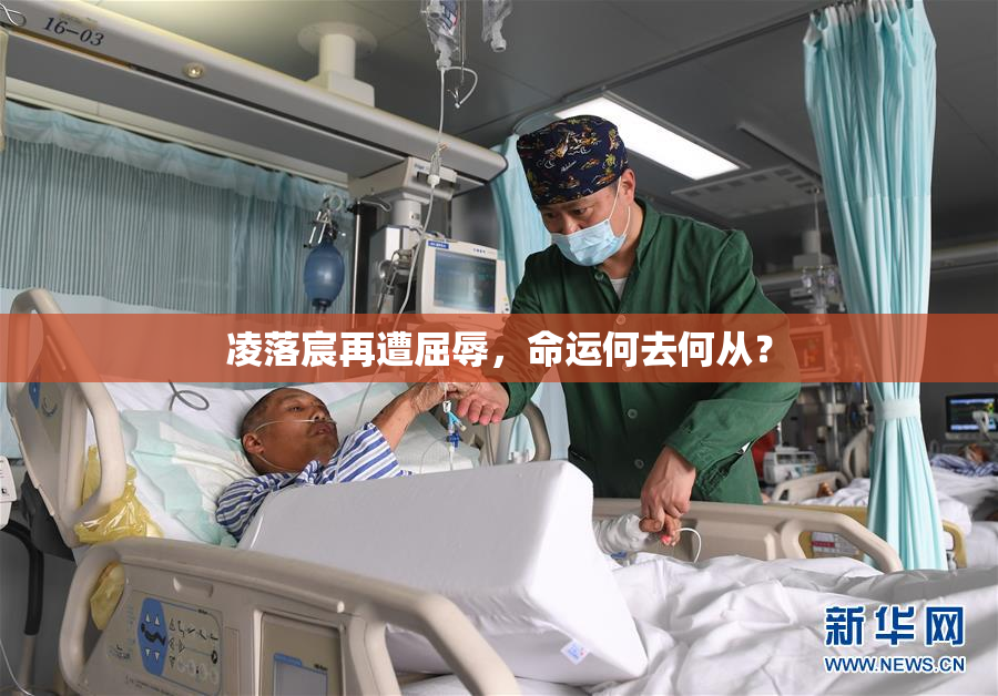 凌落宸再遭屈辱，命运何去何从？