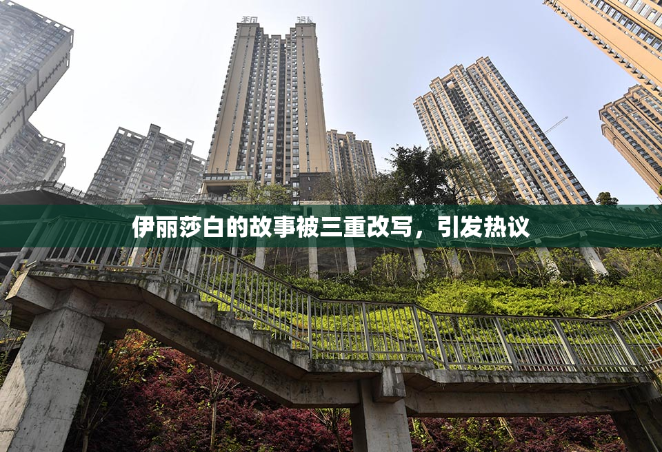伊丽莎白的故事被三重改写，引发热议