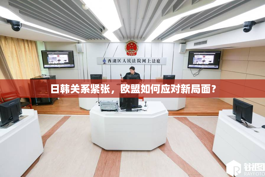 日韩关系紧张，欧盟如何应对新局面？