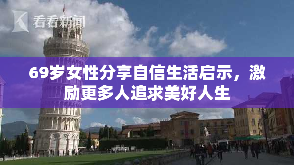 69岁女性分享自信生活启示，激励更多人追求美好人生