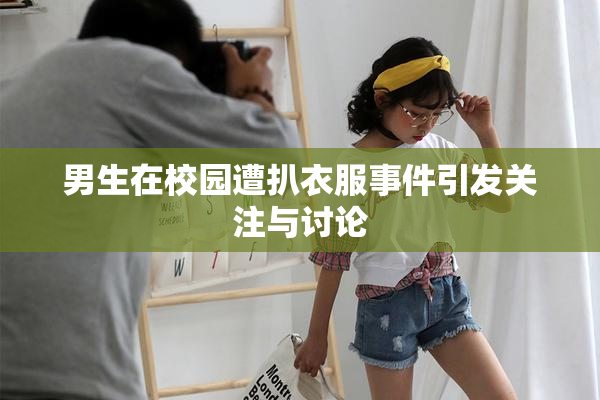 男生在校园遭扒衣服事件引发关注与讨论