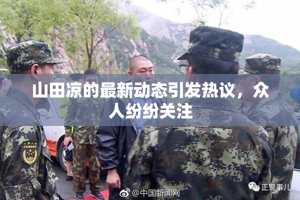 山田凉的最新动态引发热议，众人纷纷关注