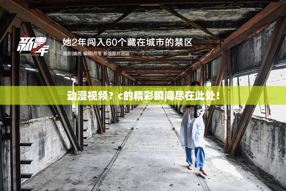 动漫视频？c的精彩瞬间尽在此处！