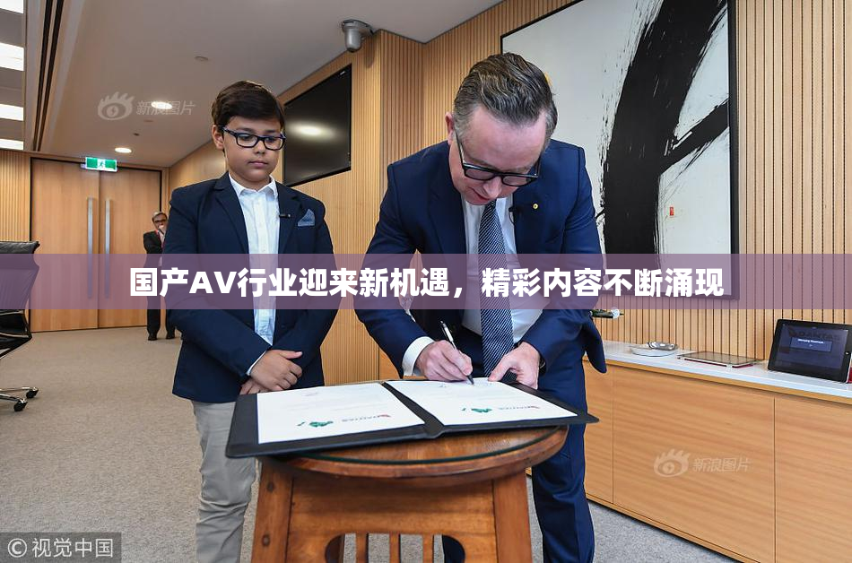 国产AV行业迎来新机遇，精彩内容不断涌现