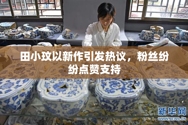 田小玟以新作引发热议，粉丝纷纷点赞支持