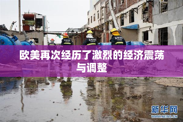 欧美再次经历了激烈的经济震荡与调整
