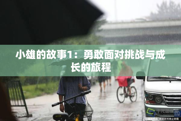小雄的故事1：勇敢面对挑战与成长的旅程
