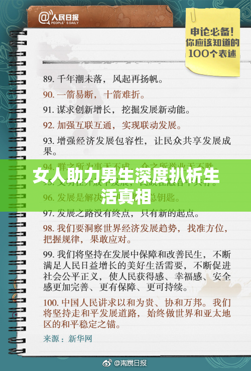 女人助力男生深度扒析生活真相