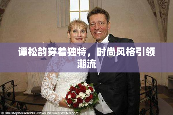 谭松韵穿着独特，时尚风格引领潮流