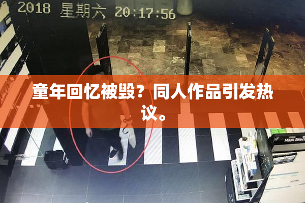 童年回忆被毁？同人作品引发热议。