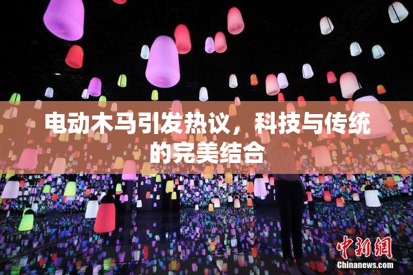 电动木马引发热议，科技与传统的完美结合