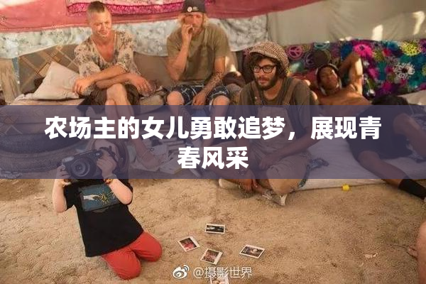 农场主的女儿勇敢追梦，展现青春风采