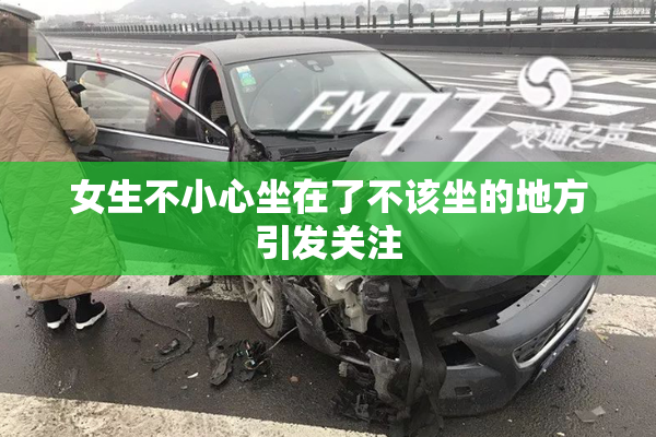 女生不小心坐在了不该坐的地方引发关注