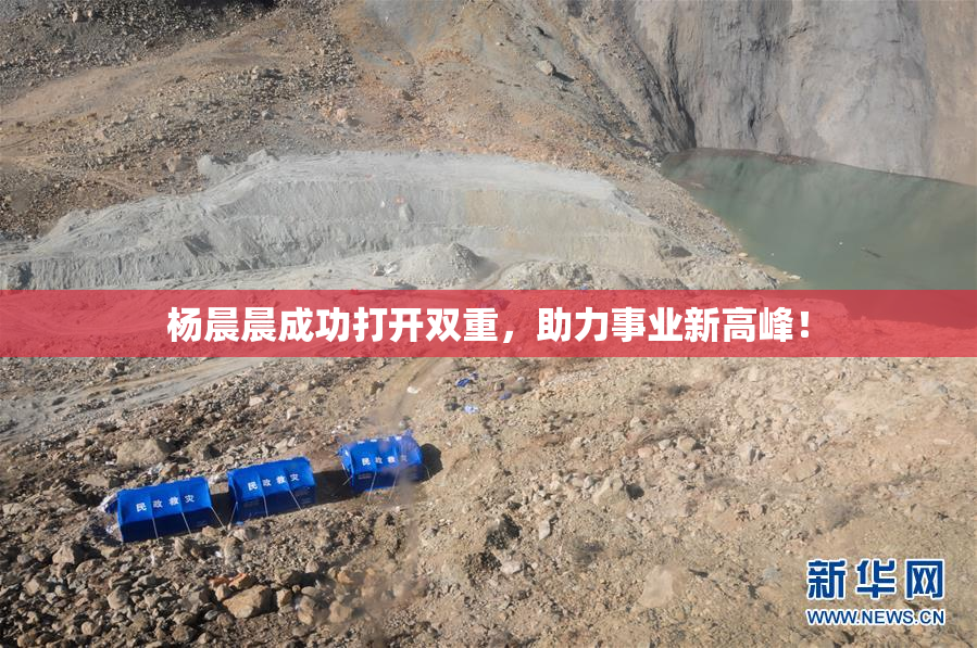 杨晨晨成功打开双重，助力事业新高峰！