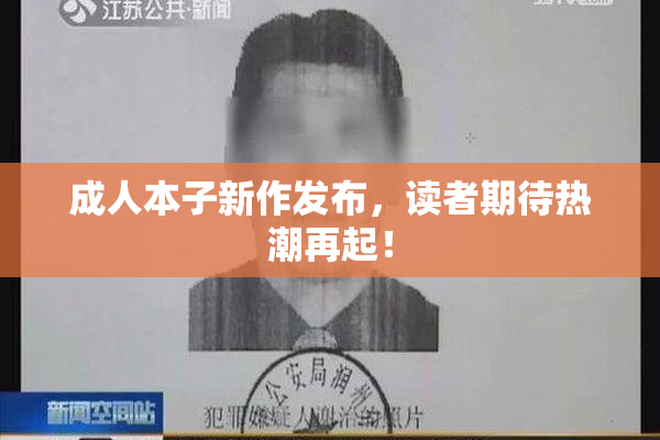 成人本子新作发布，读者期待热潮再起！