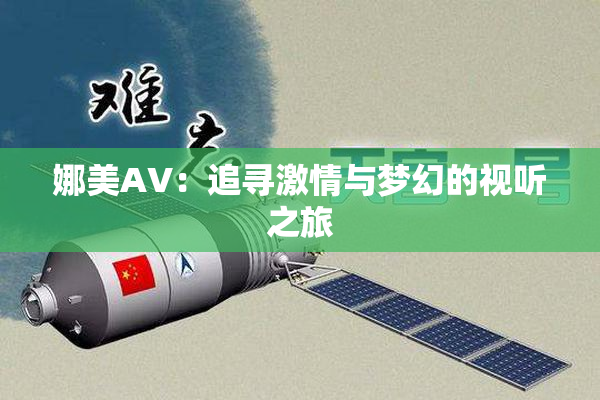 娜美AV：追寻激情与梦幻的视听之旅