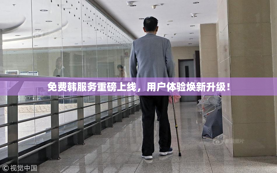 免费韩服务重磅上线，用户体验焕新升级！