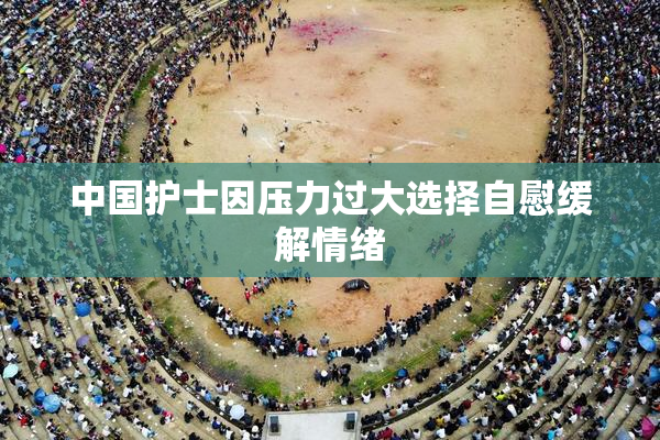 中国护士因压力过大选择自慰缓解情绪