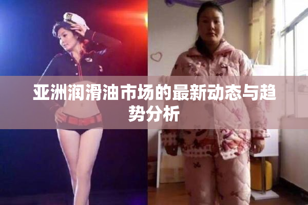亚洲润滑油市场的最新动态与趋势分析