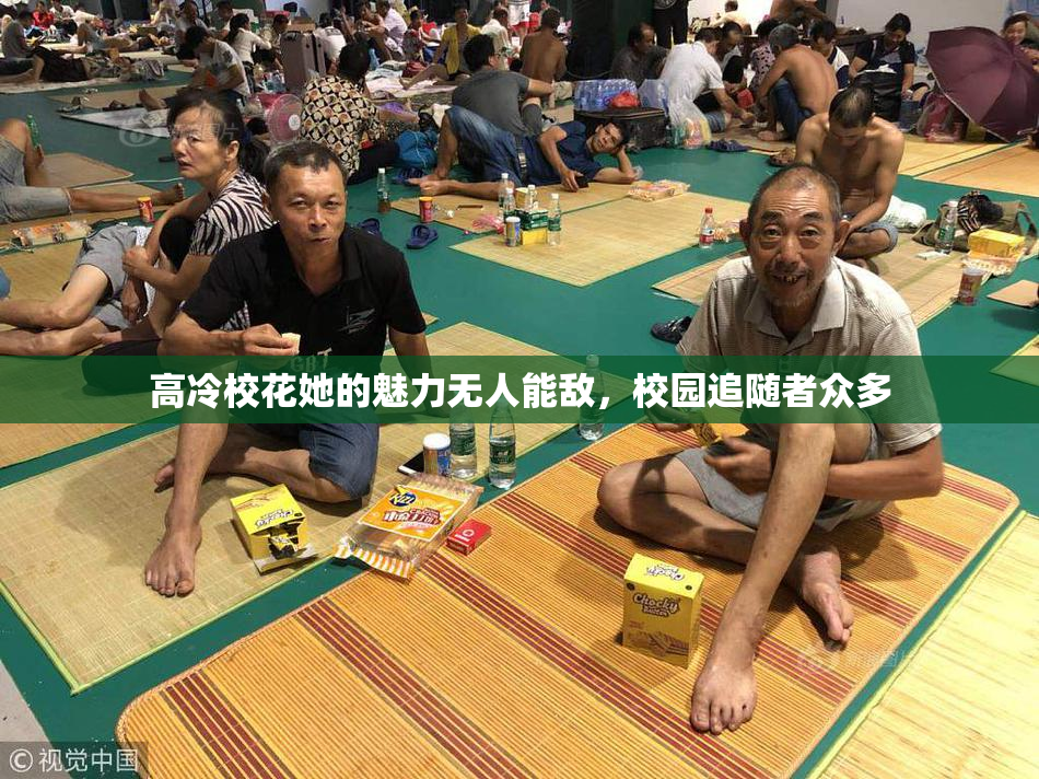 高冷校花她的魅力无人能敌，校园追随者众多