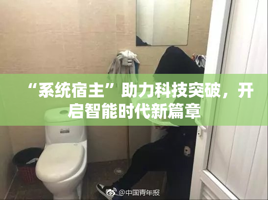 “系统宿主”助力科技突破，开启智能时代新篇章