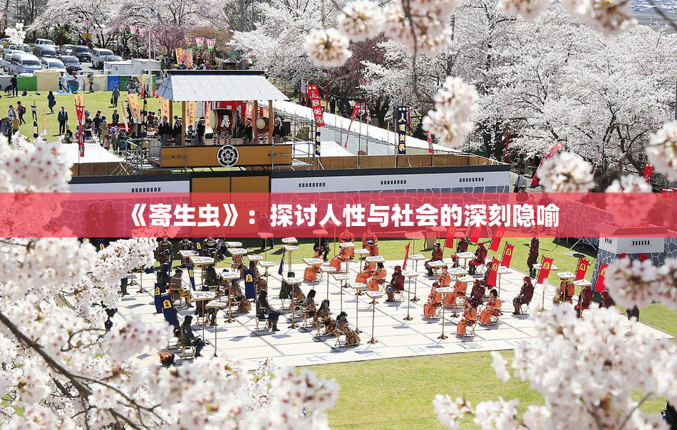 《寄生虫》：探讨人性与社会的深刻隐喻