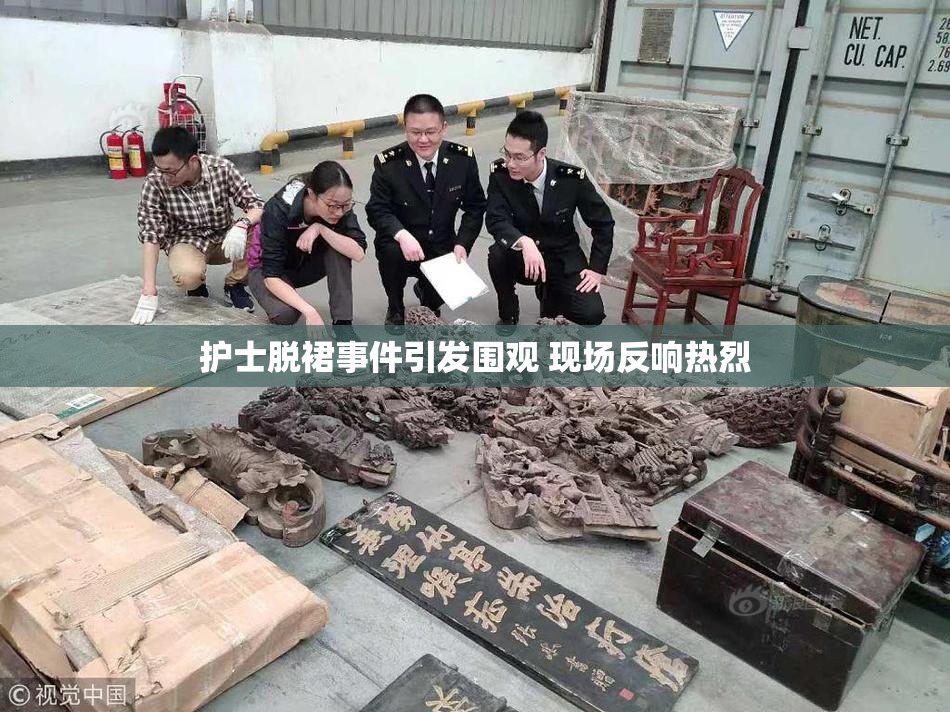 护士脱裙事件引发围观 现场反响热烈