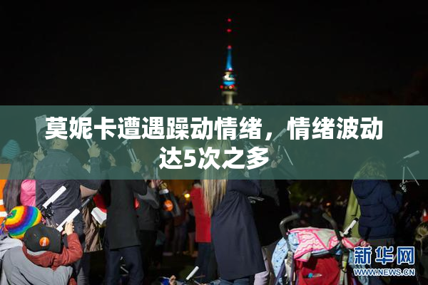 莫妮卡遭遇躁动情绪，情绪波动达5次之多